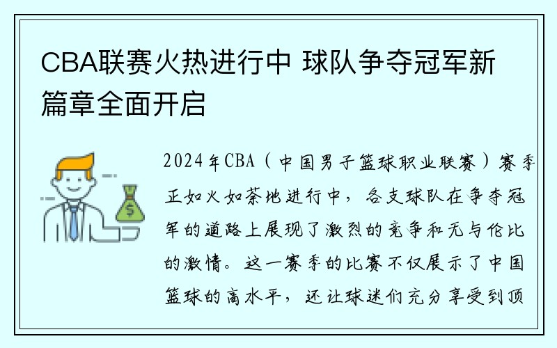 CBA联赛火热进行中 球队争夺冠军新篇章全面开启