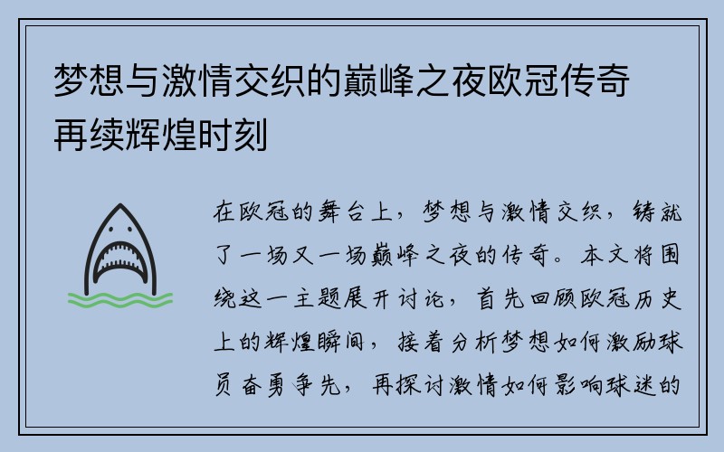 梦想与激情交织的巅峰之夜欧冠传奇再续辉煌时刻