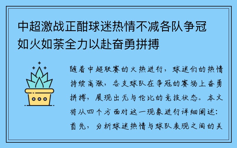 中超激战正酣球迷热情不减各队争冠如火如荼全力以赴奋勇拼搏