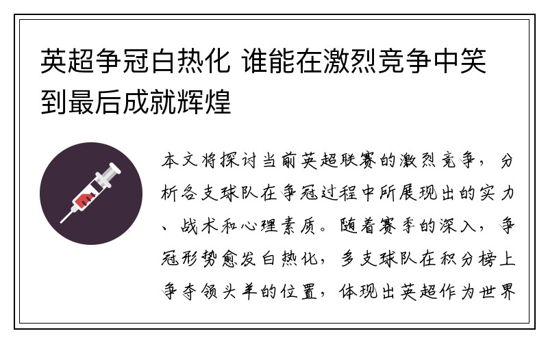 英超争冠白热化 谁能在激烈竞争中笑到最后成就辉煌