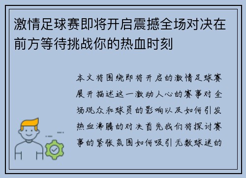 激情足球赛即将开启震撼全场对决在前方等待挑战你的热血时刻